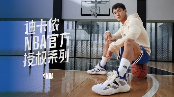 迪卡侬与NBA宣布进一步扩大授权商品合作伙伴关系(图2)