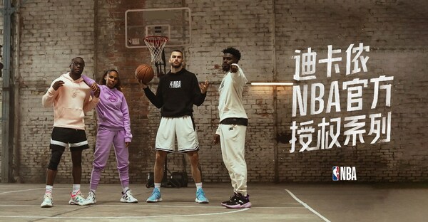 迪卡侬与NBA宣布进一步扩大授权商品合作伙伴关系(图1)