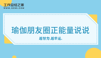 瑜伽朋友圈正能量说说49条(图1)