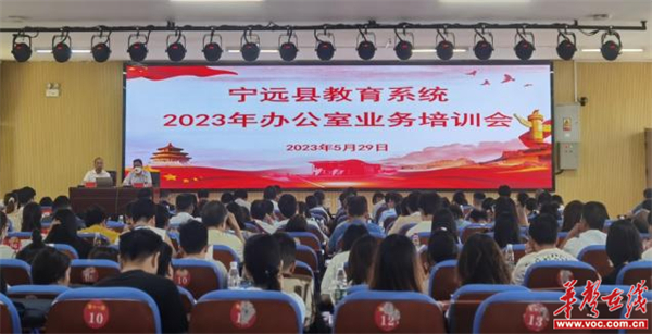 2023年宁远县教育系统办公室业务培训顺利开班(图1)