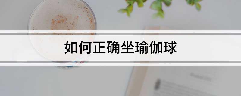 如何正确坐瑜伽球(图1)