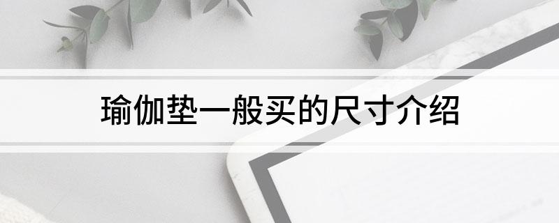 瑜伽垫一般买的尺寸介绍(图1)