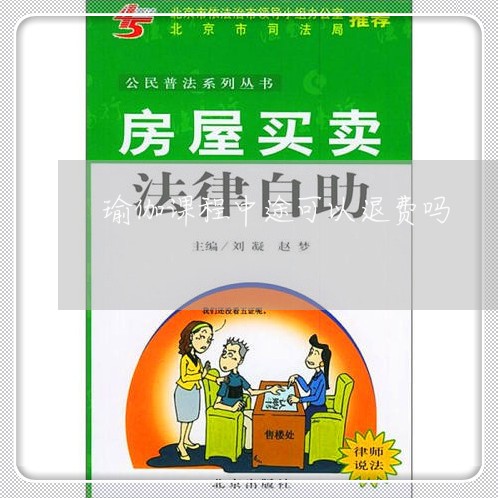 万博全站ManBetX官网瑜伽课程中途可以退费吗-瑜伽课能退费吗(图1)