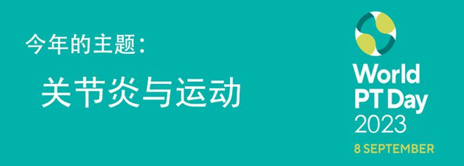 万博全站ManBetX官网第28个世界物理治疗日更关心您的“生命之柱”(图2)