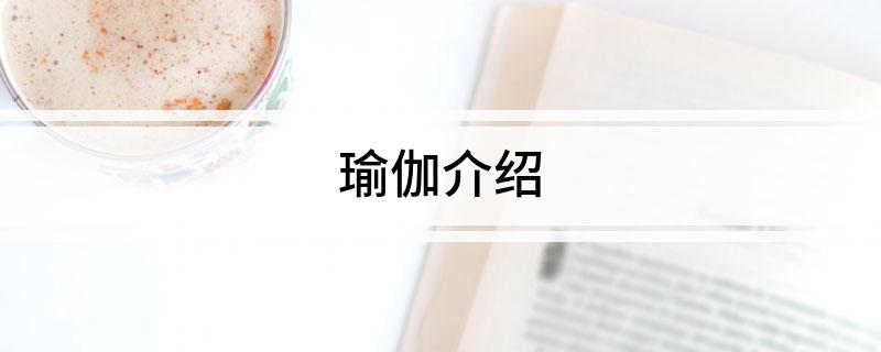 万博全站ManBetX官网瑜伽介绍(图1)