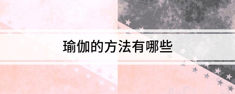 万博全站ManBetX官网瑜伽的方法有哪些(图1)