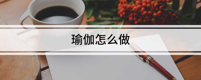 瑜伽怎么做(图1)