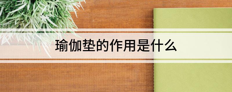 万博全站ManBetX官网瑜伽垫的作用是什么(图1)