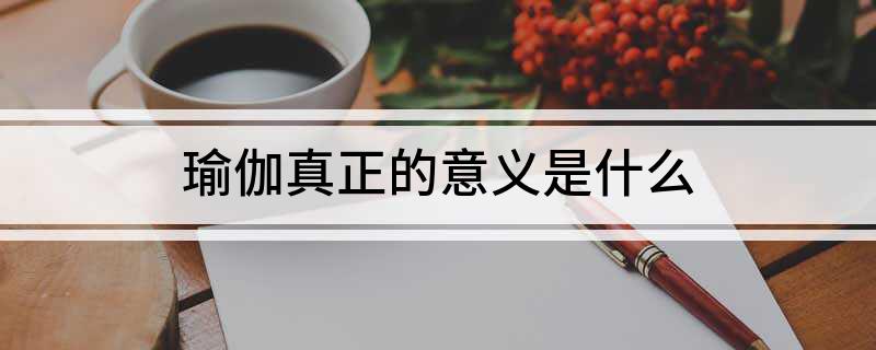 万博ManBetX瑜伽真正的意义是什么(图1)