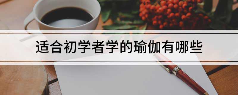 适合初学者学的瑜伽有哪些(图1)