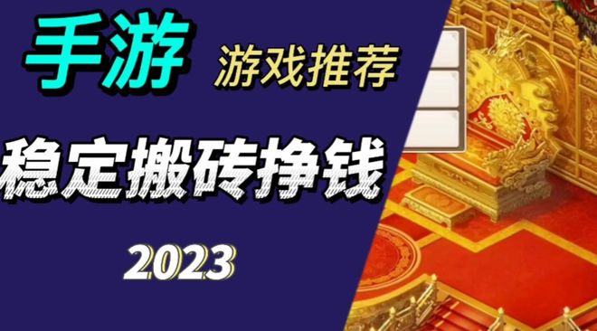 搬砖手游排行榜前十名（2023适合长期搬砖手游最强推荐）(图1)