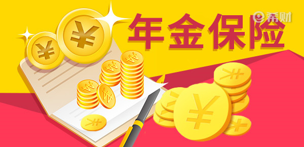 万博ManBetX年金险排行榜前十名？2023比较好的年金险(图1)