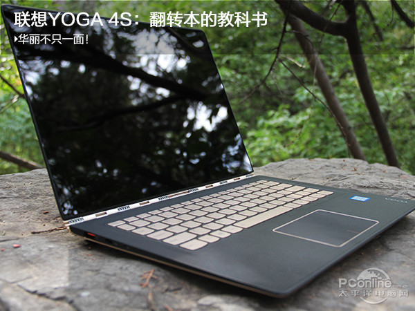 万博ManBetX华丽不只一面！联想YOGA 4S：翻转本的教科书(图1)