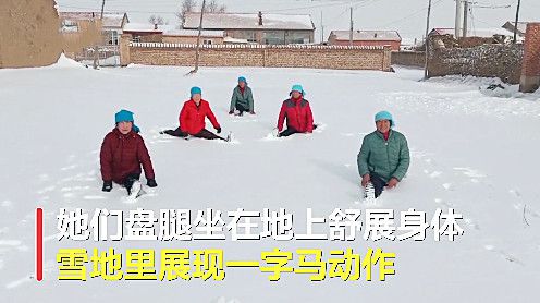 万博ManBetX河北5名老人雪地练瑜伽现场大秀一字马不愧为中国瑜伽第一村(图2)