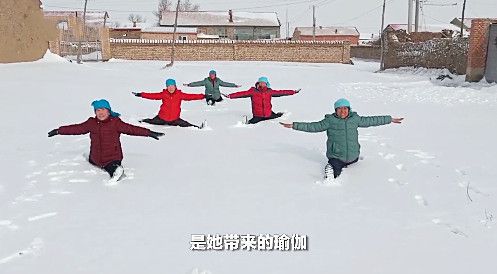 万博ManBetX河北5名老人雪地练瑜伽现场大秀一字马不愧为中国瑜伽第一村(图3)